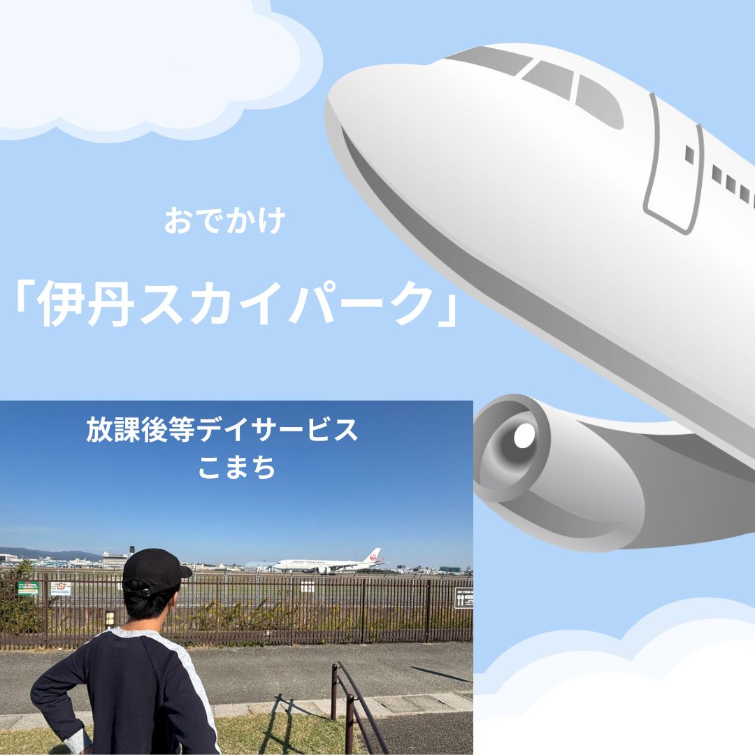 放課後等デイサービスこまち★伊丹スカイパークへ行ってきました！