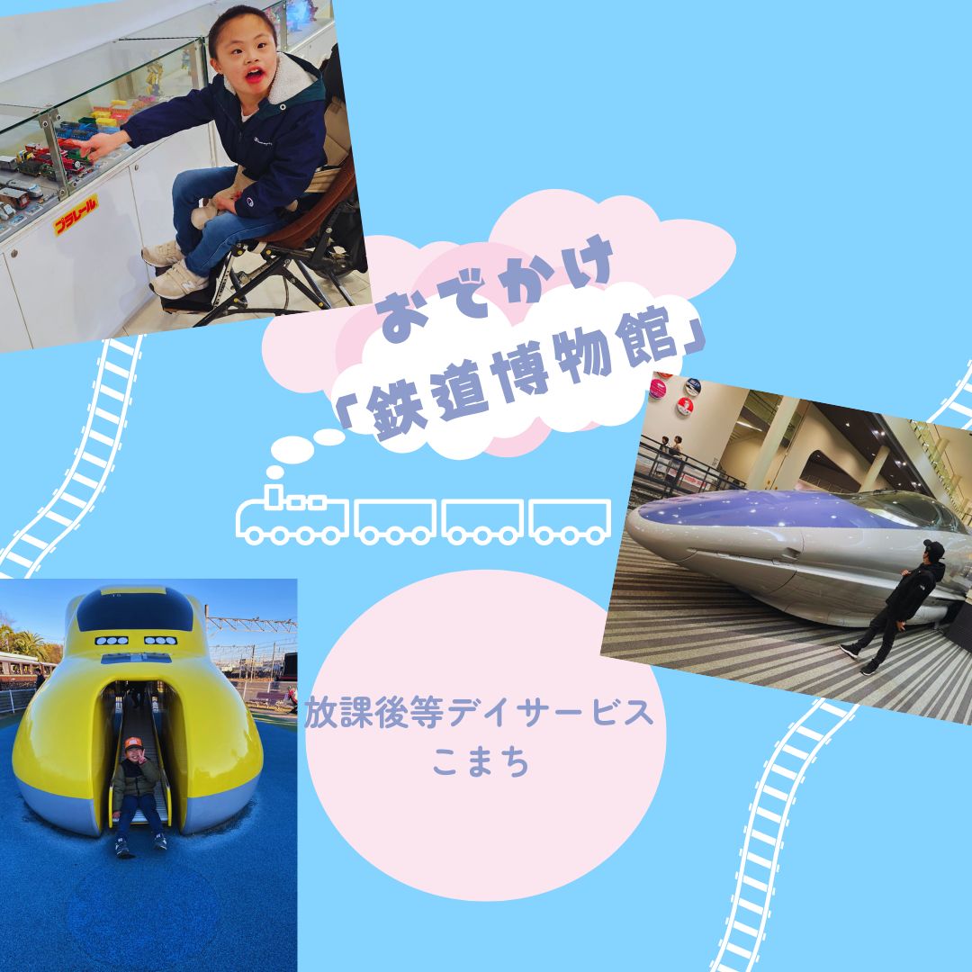 ★鉄道博物館へおでかけ★