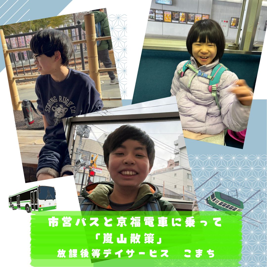 嵐山へおでかけ～放課後等デイサービスこまち～