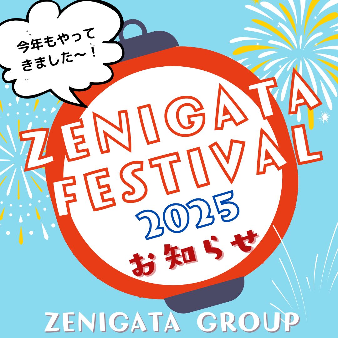 🎊 ZENIGATA FESTIVAL 2025🎊　　　　開催のお知らせ！