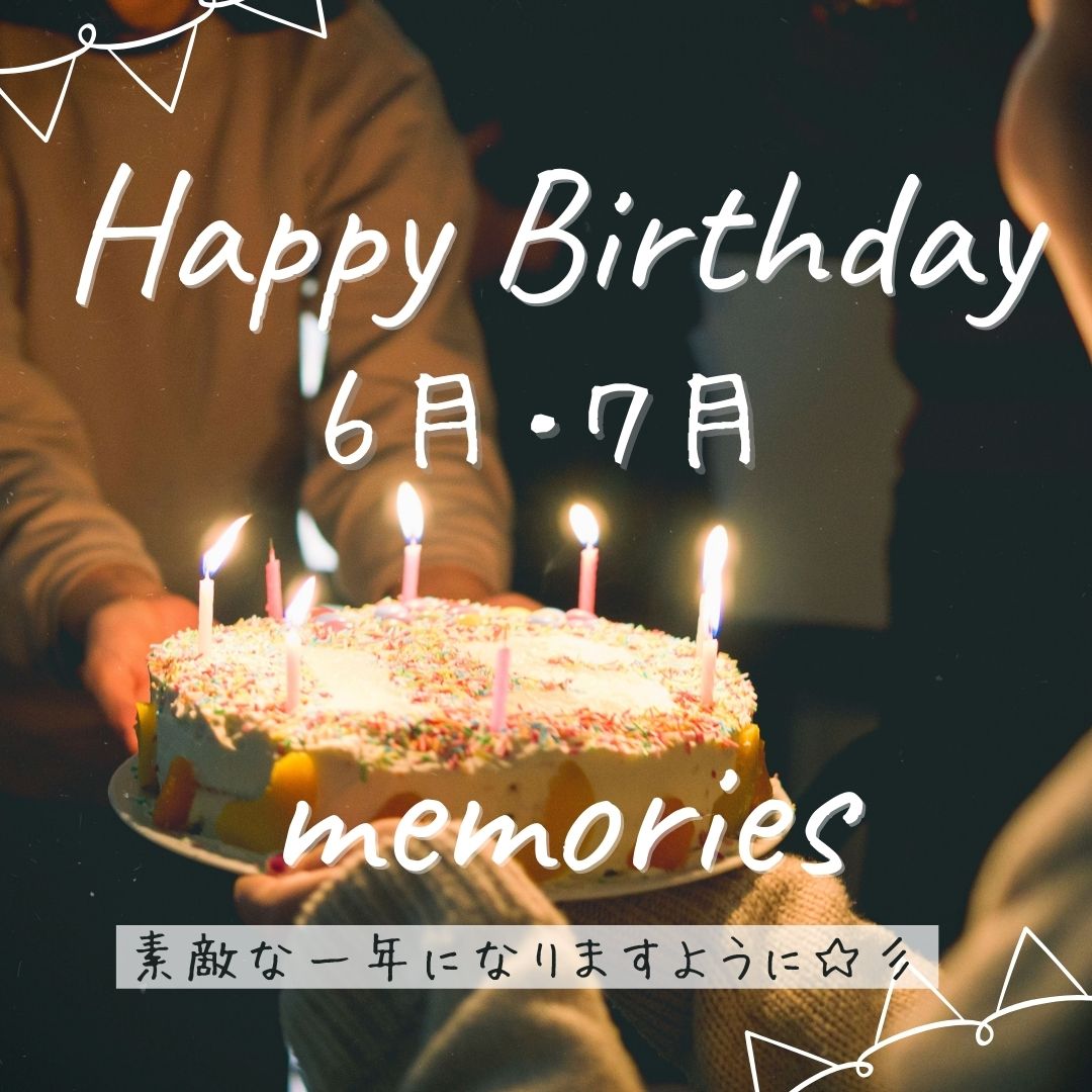 🎂お誕生日おめでとう🎉６月・７月💐