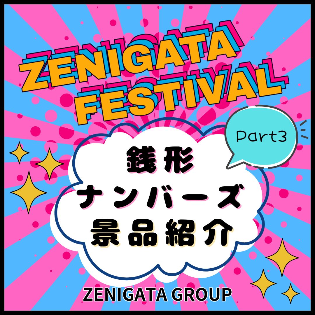 銭形フェスティバル2025☆銭形ナンバーズ 　豪華景品紹介～Part3～
