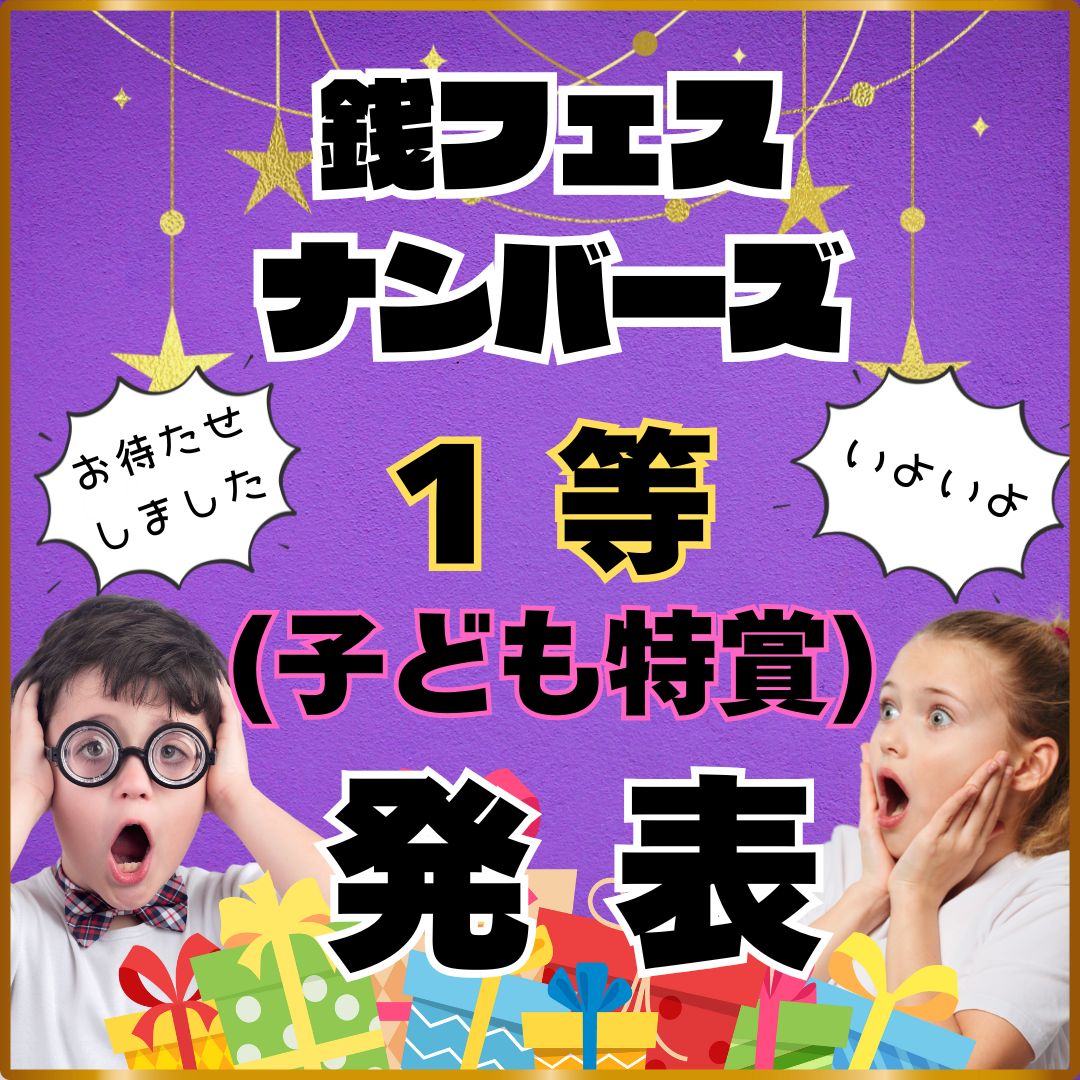 銭形フェスティバル2025★銭形ナンバーズ　こども特賞‼‼‼