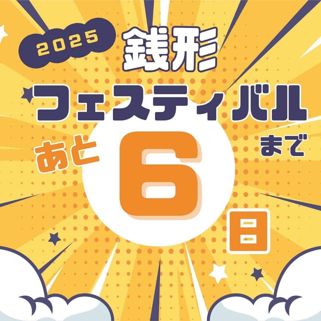 ★★銭形フェスティバルまで残り6日★★
