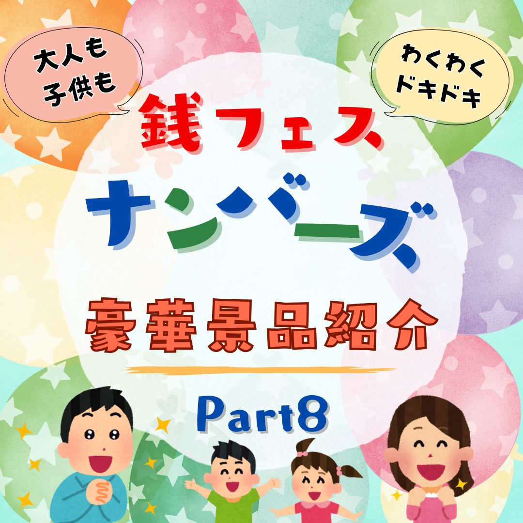 銭形フェスティバル2025★銭形ナンバーズ　豪華景品紹介～Part8～