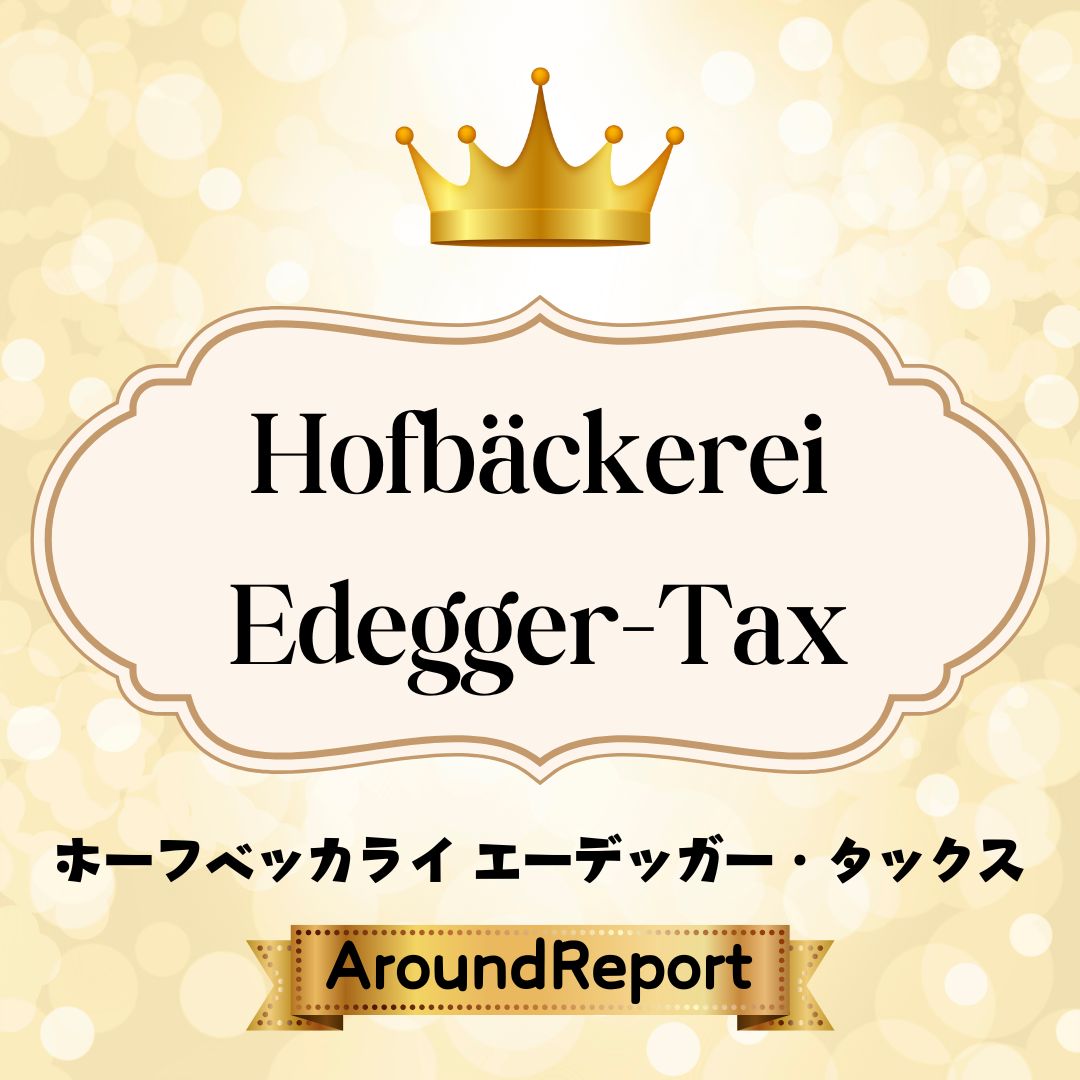 ～＊銭形Around report＊～part7 Hofbäckerei Edegger-Tax
