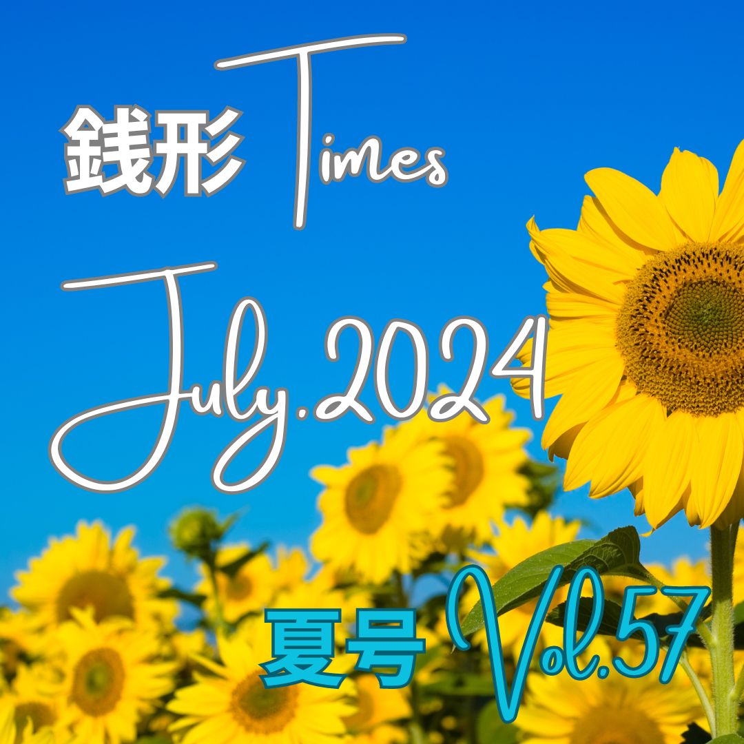 2024 夏号銭形Times