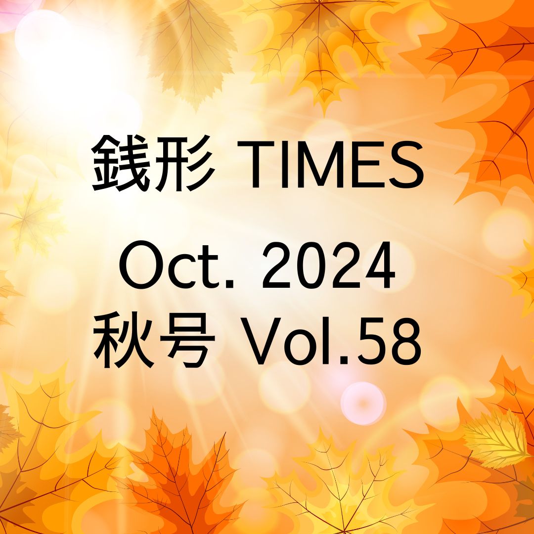 銭形Times　Oct.2024　秋号Vol.58