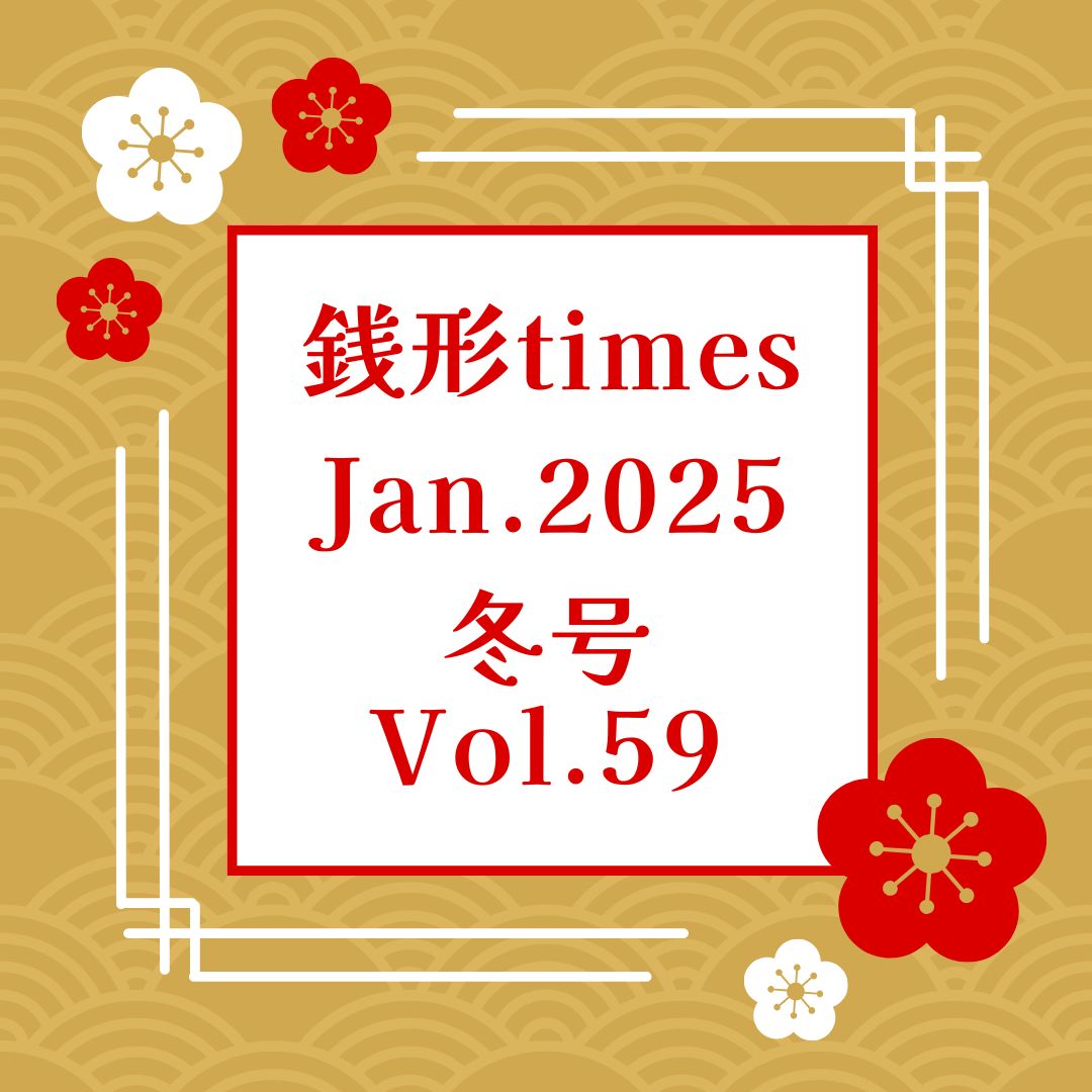 銭形times Vol59