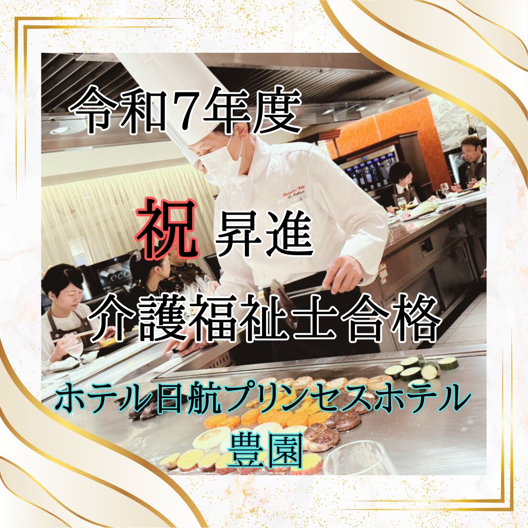 🌸令和7年度🌸　　　　　　　　　　　　令和7年度昇進・介護福祉士合格お祝い