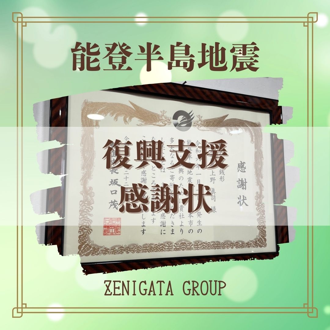 【能登半島地震復興支援】感謝状