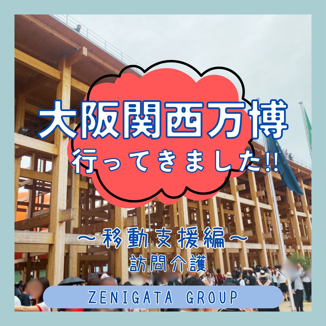 🌏✨大阪・関西万博へ！～移動支援編～✨🌏