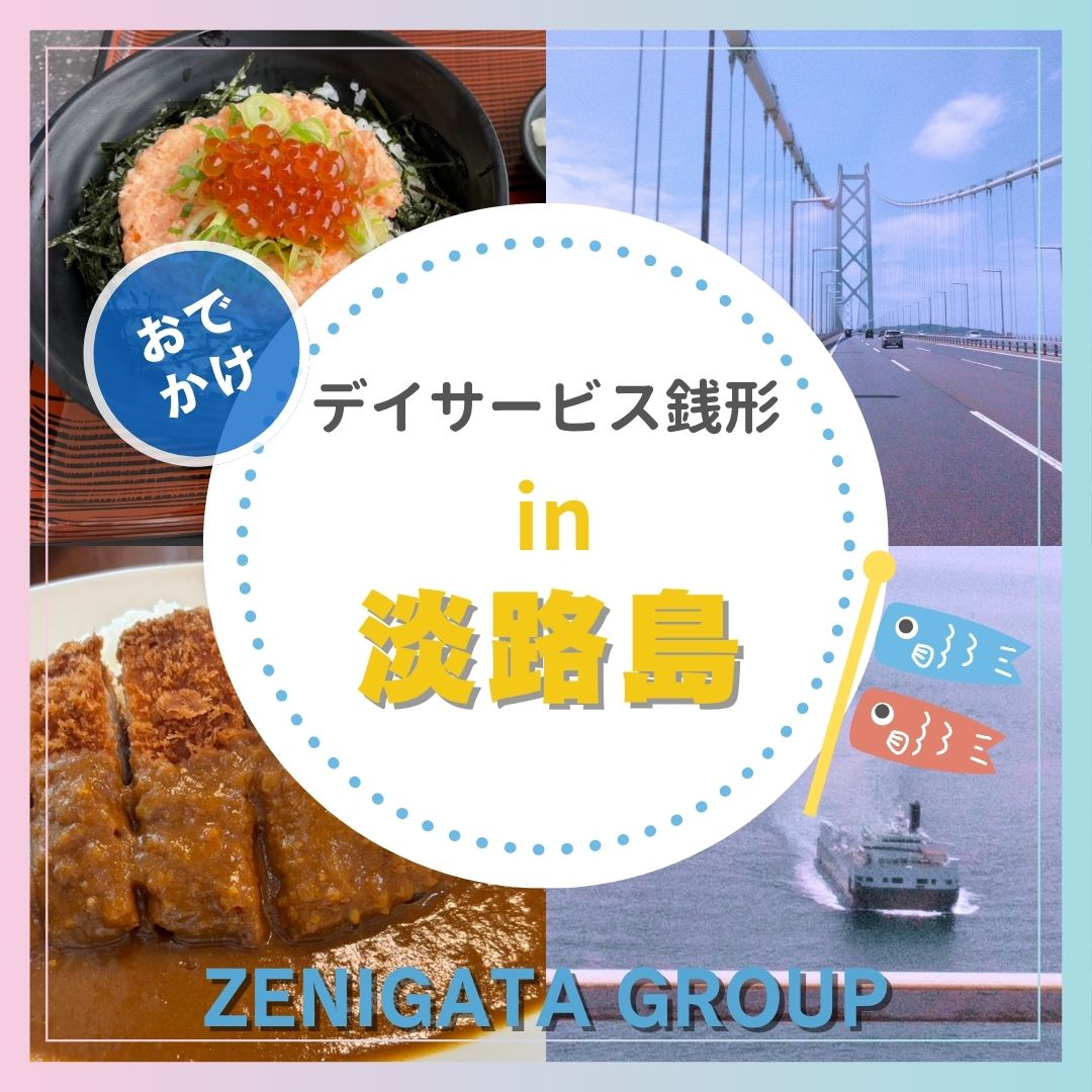 デイサービス銭形★おでかけin淡路島