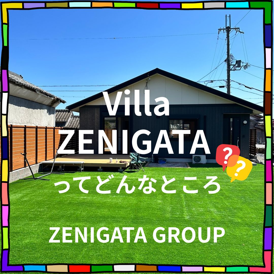 「Villa銭形」ってどんなところ？