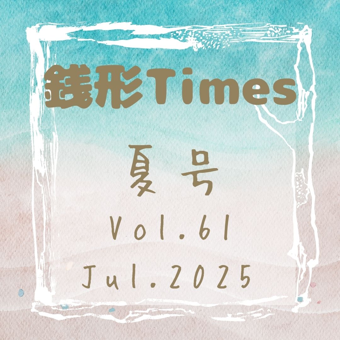 銭形Times　Jul.2025 夏号 Vol.61