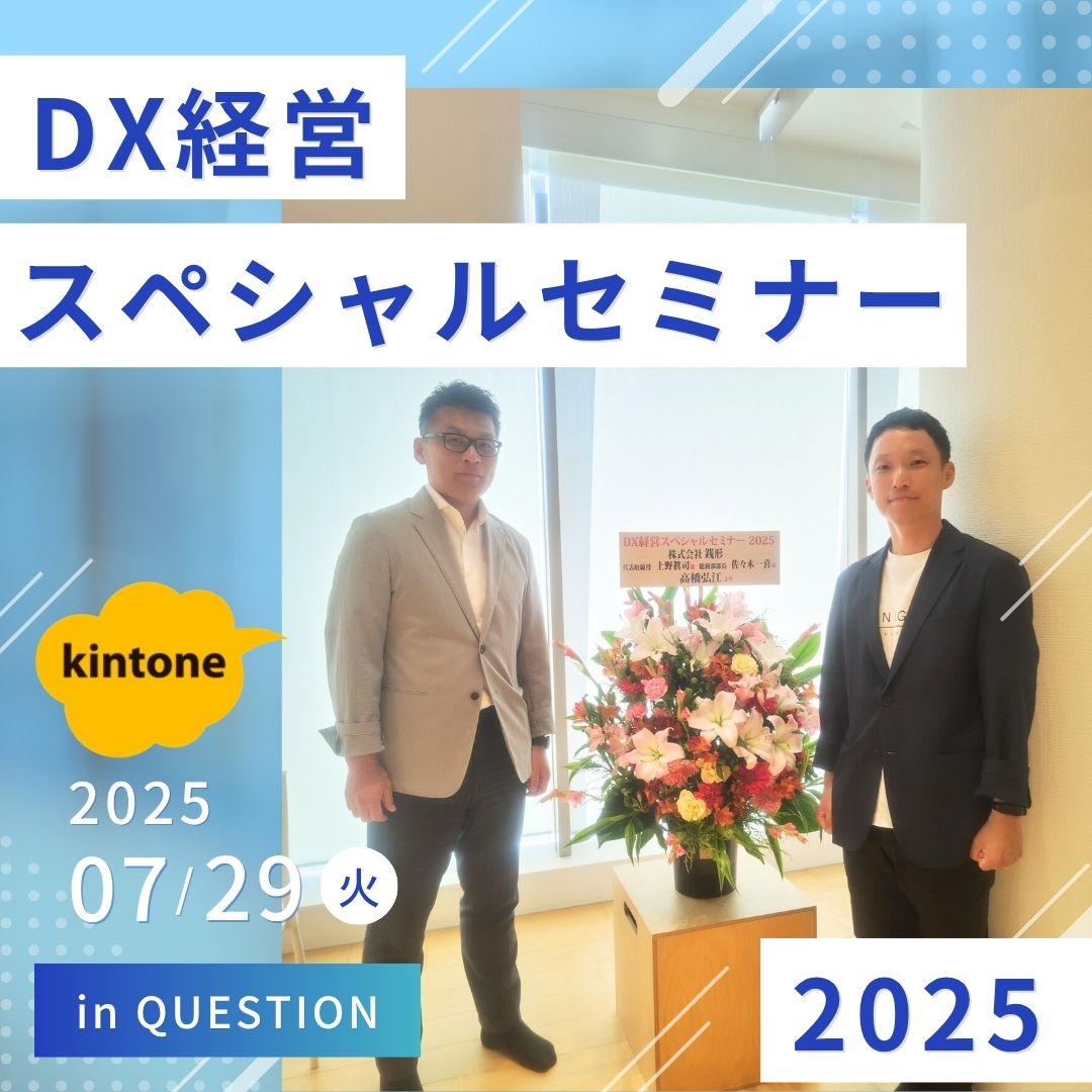 📣「DX経営スペシャルセミナー2025」