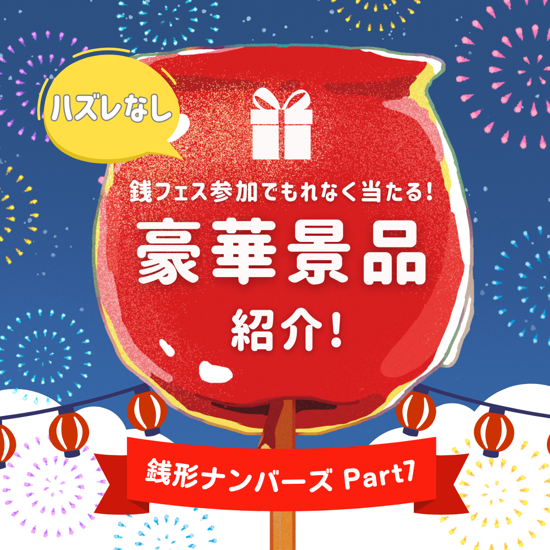 銭形フェスティバル2025★銭形ナンバーズ　豪華景品ご紹介～Part7～