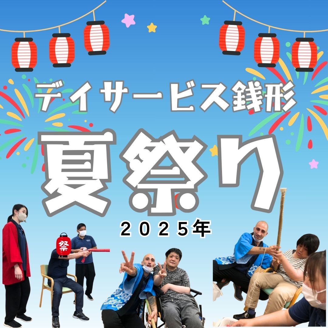 🌻デイサービス銭形の夏祭り🌻
