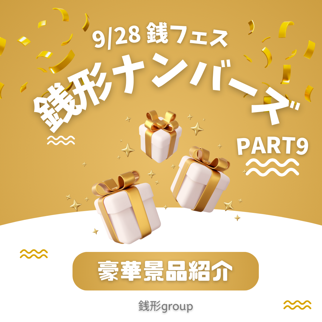 銭形フェスティバル2025★銭形ナンバーズ　豪華景品ご紹介～Part9～