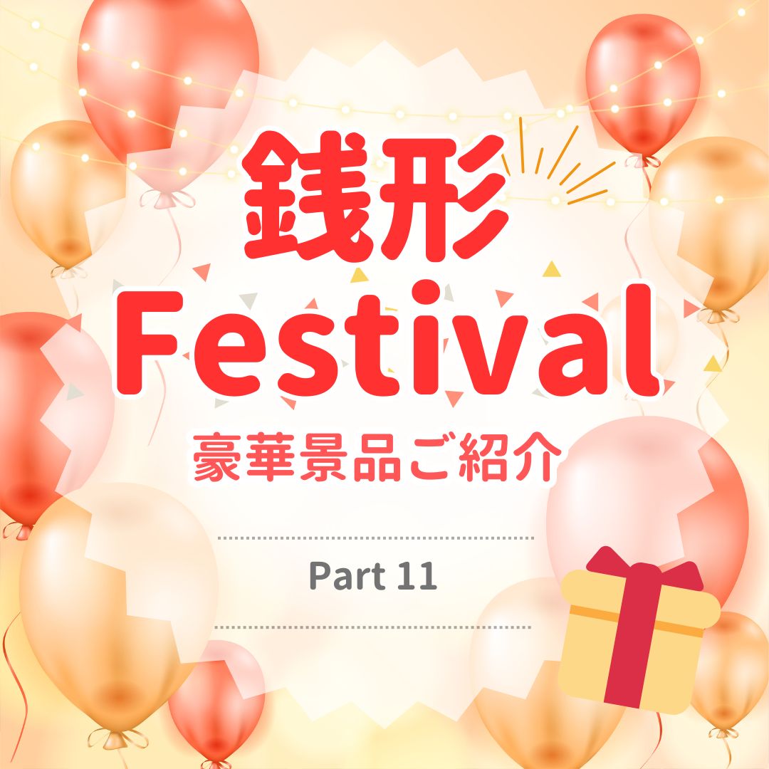 銭形フェスティバル2025★銭形ナンバーズ　豪華景品ご紹介～Part11～