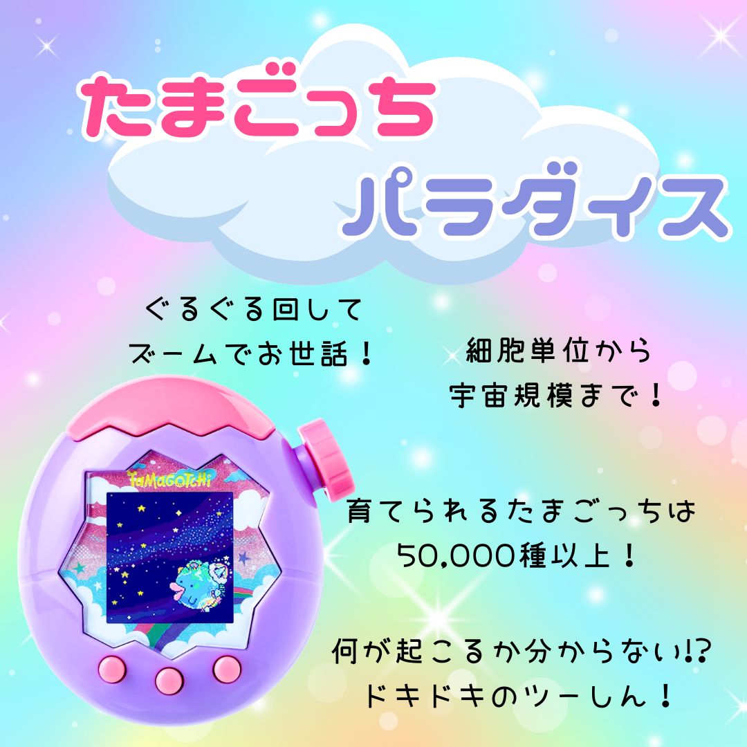 ●たまごっち①