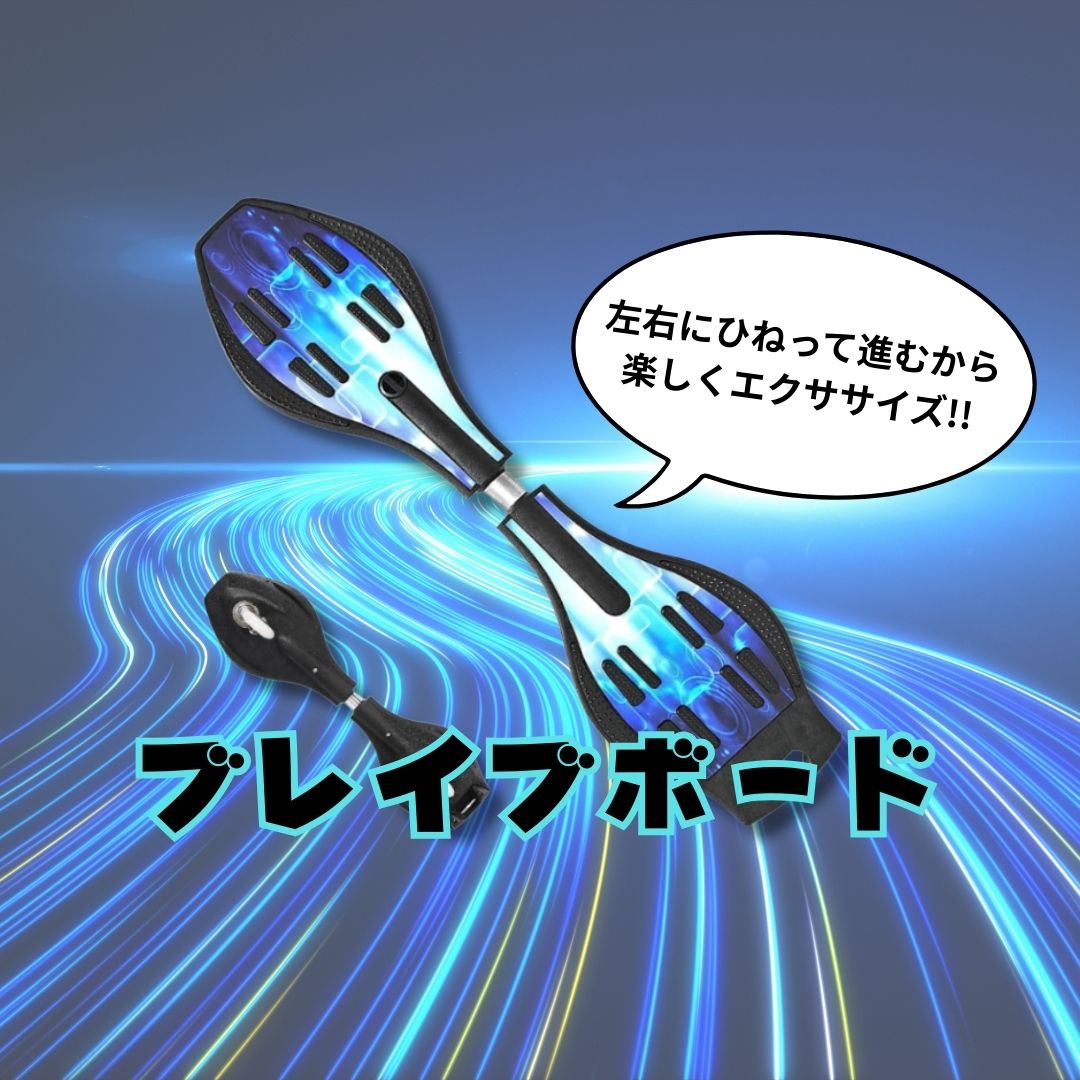 ●ブレイブボード③