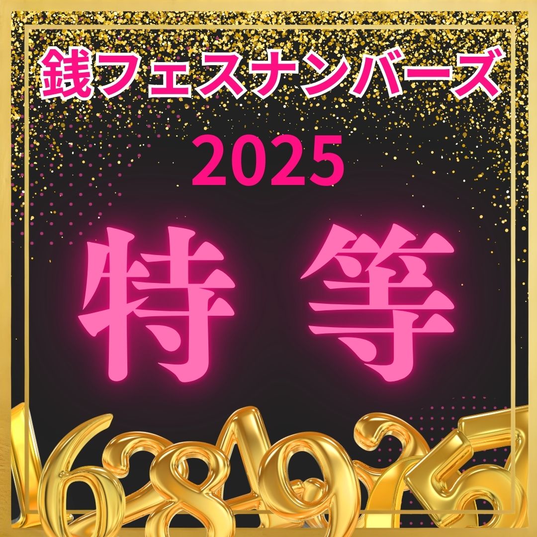 銭形フェスティバル2025★銭形ナンバーズ　 特等発表！