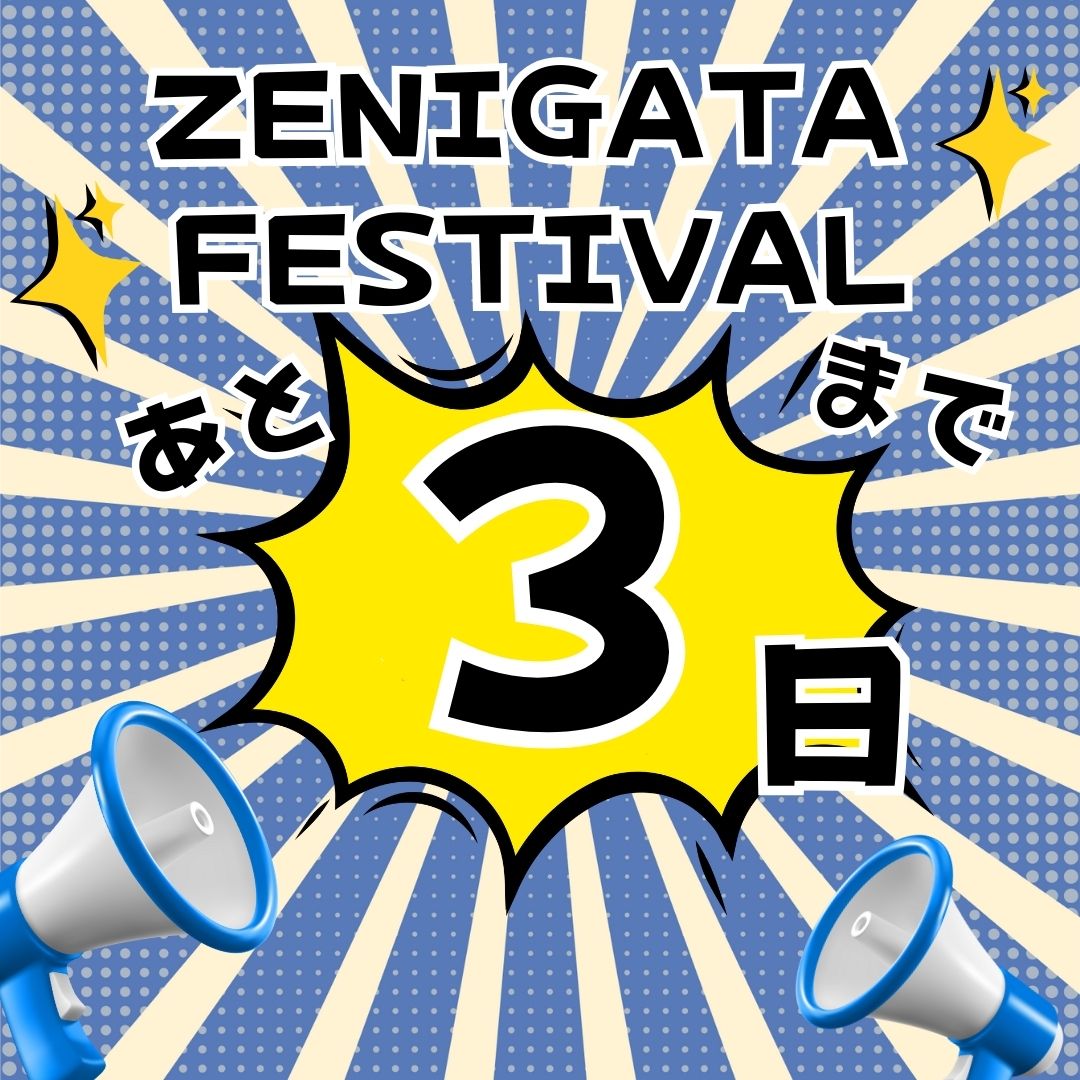 ✨銭形フェスティバル2025まであと3日📣