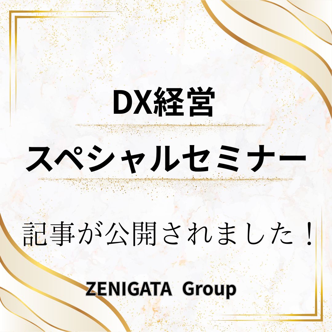 DX経営セミナースペシャルセミナーの記事が公開されました！