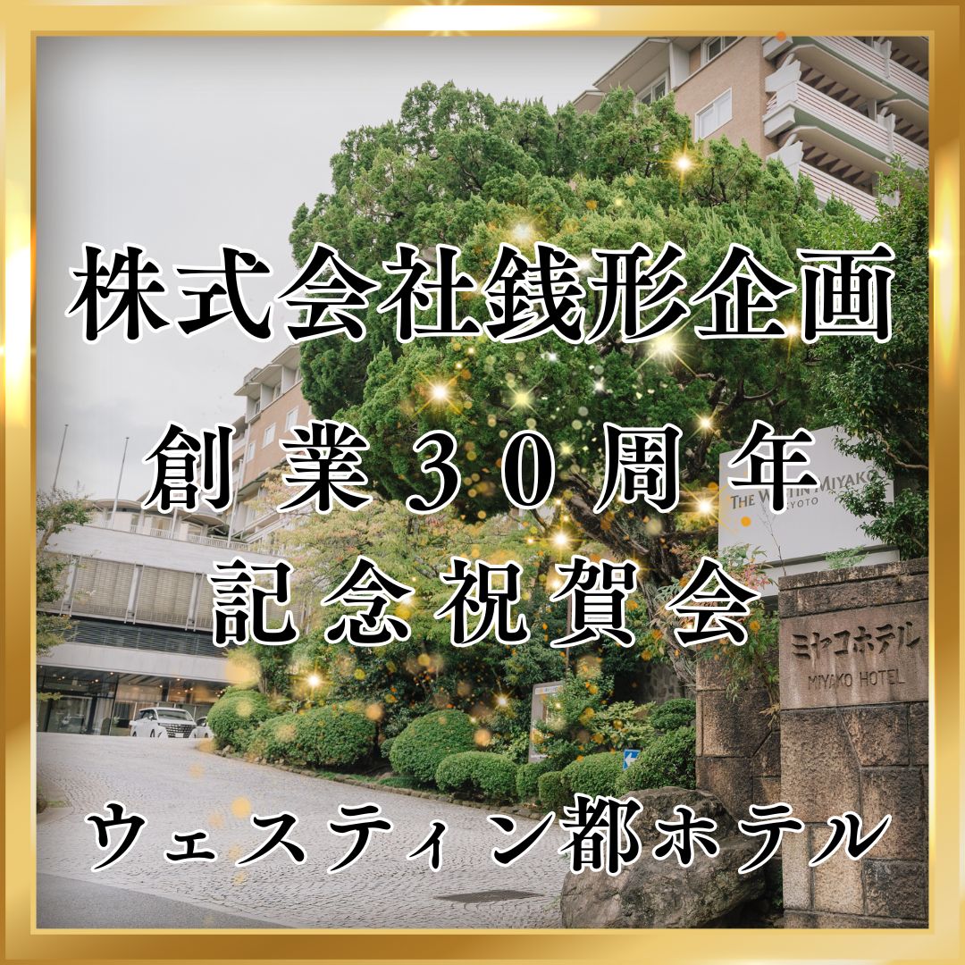 【代表挨拶】創業30周年を迎えて ― 　　　感謝の想いを胸に
