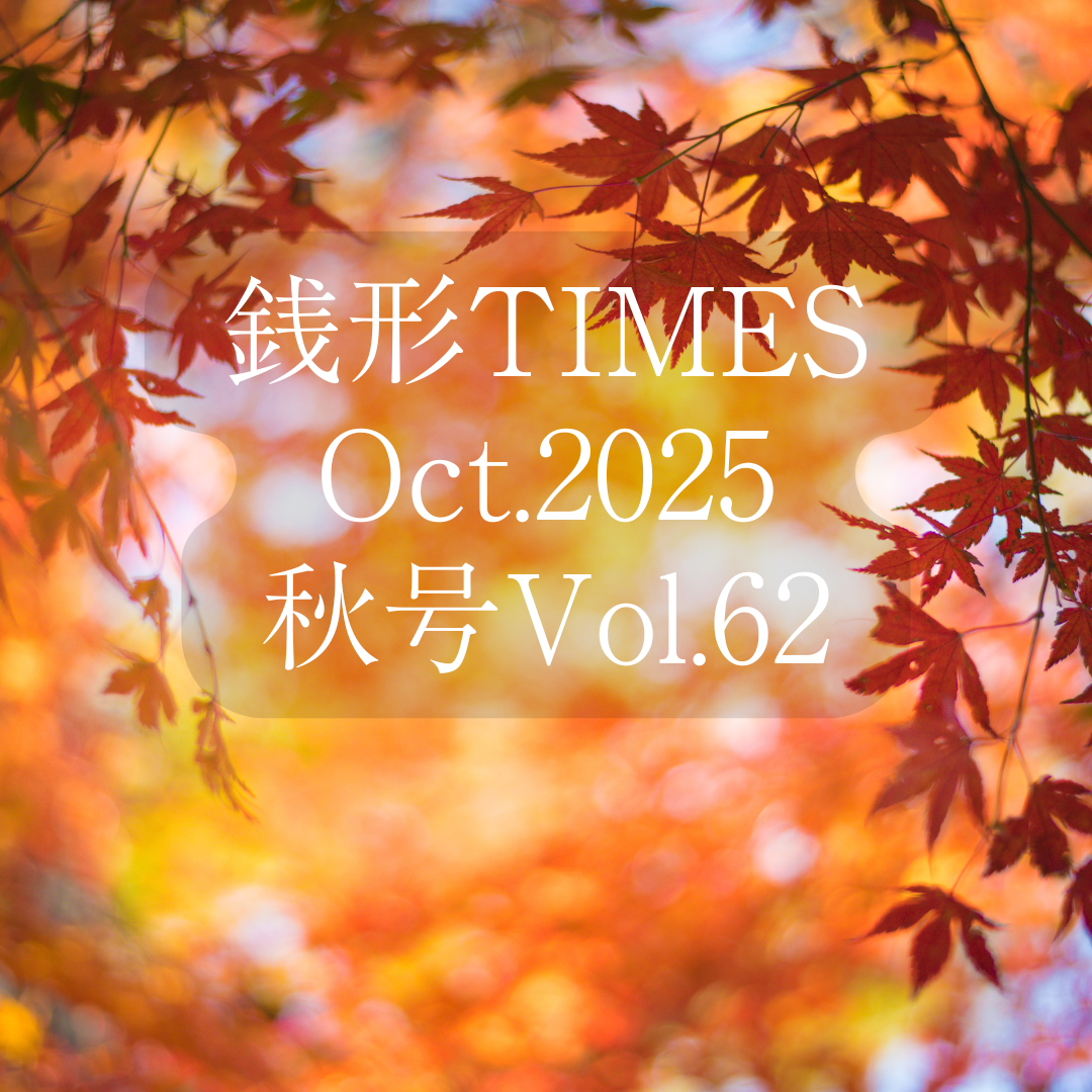 銭形Times 秋号 Oct.2025　Vol.62