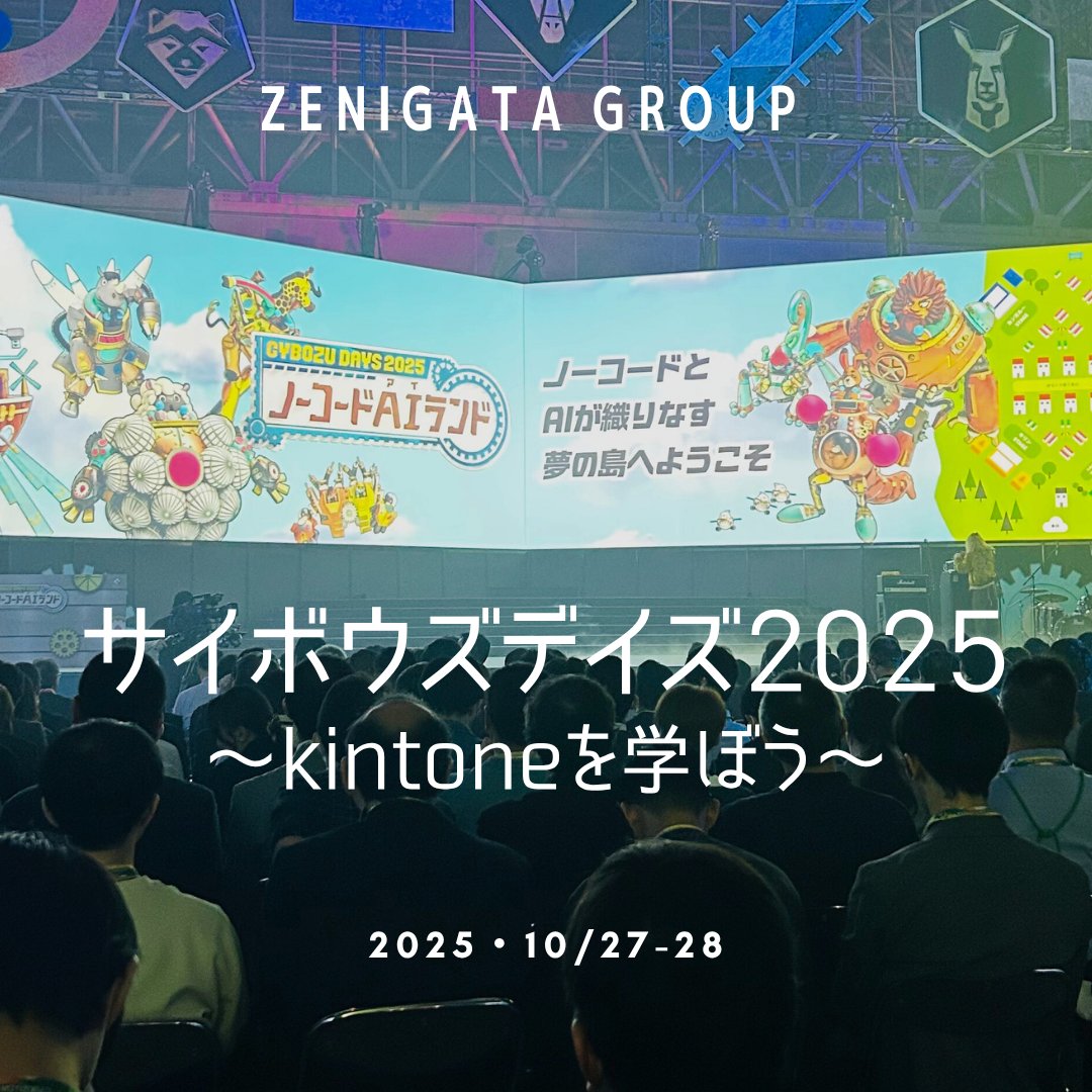 ✨サイボウズデイズ2025へ✨