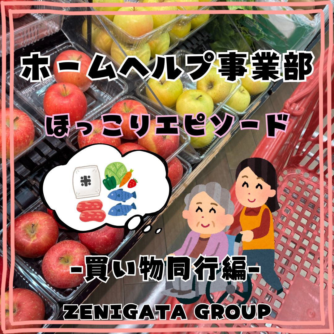 訪問介護ほっこりエピソード-買い物同行編-