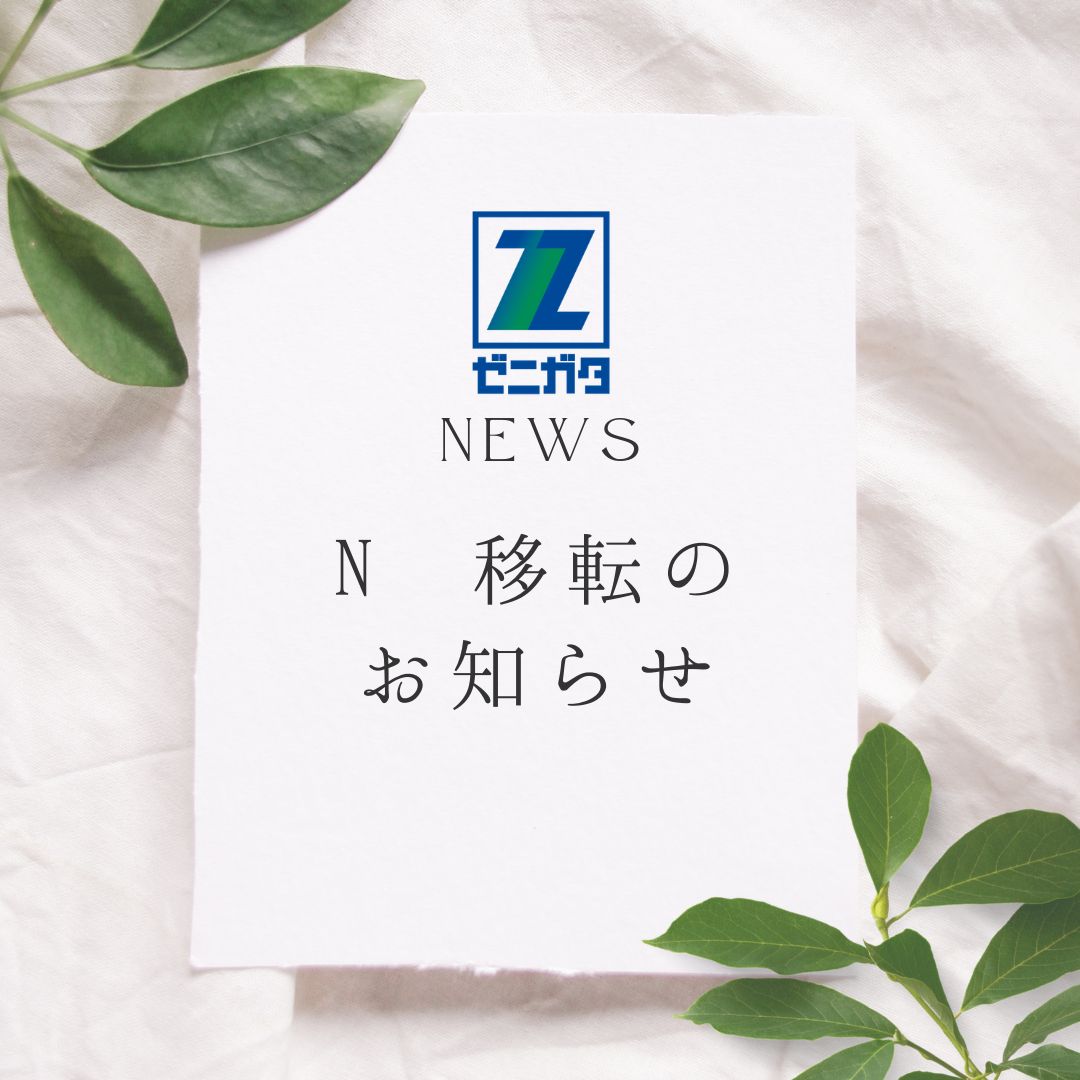 ＼N事務所移転のお知らせ📣／