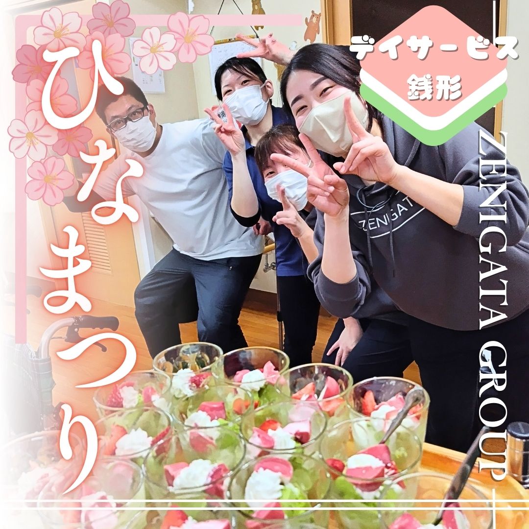 🌸デイサービス銭形の『ひな祭り』2026🌸