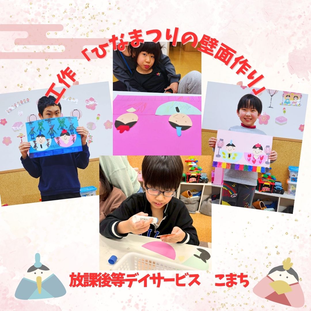 ☆こまち★工作プログラム🌸ひな祭り🌸