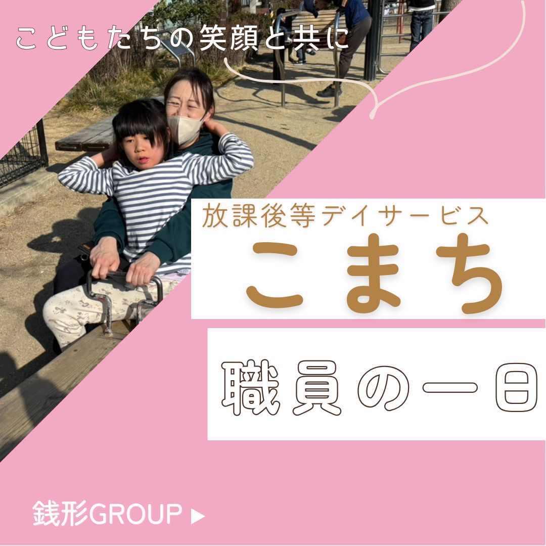 🌈 放課後等デイサービスこまち ～職員の一日～ 🌈