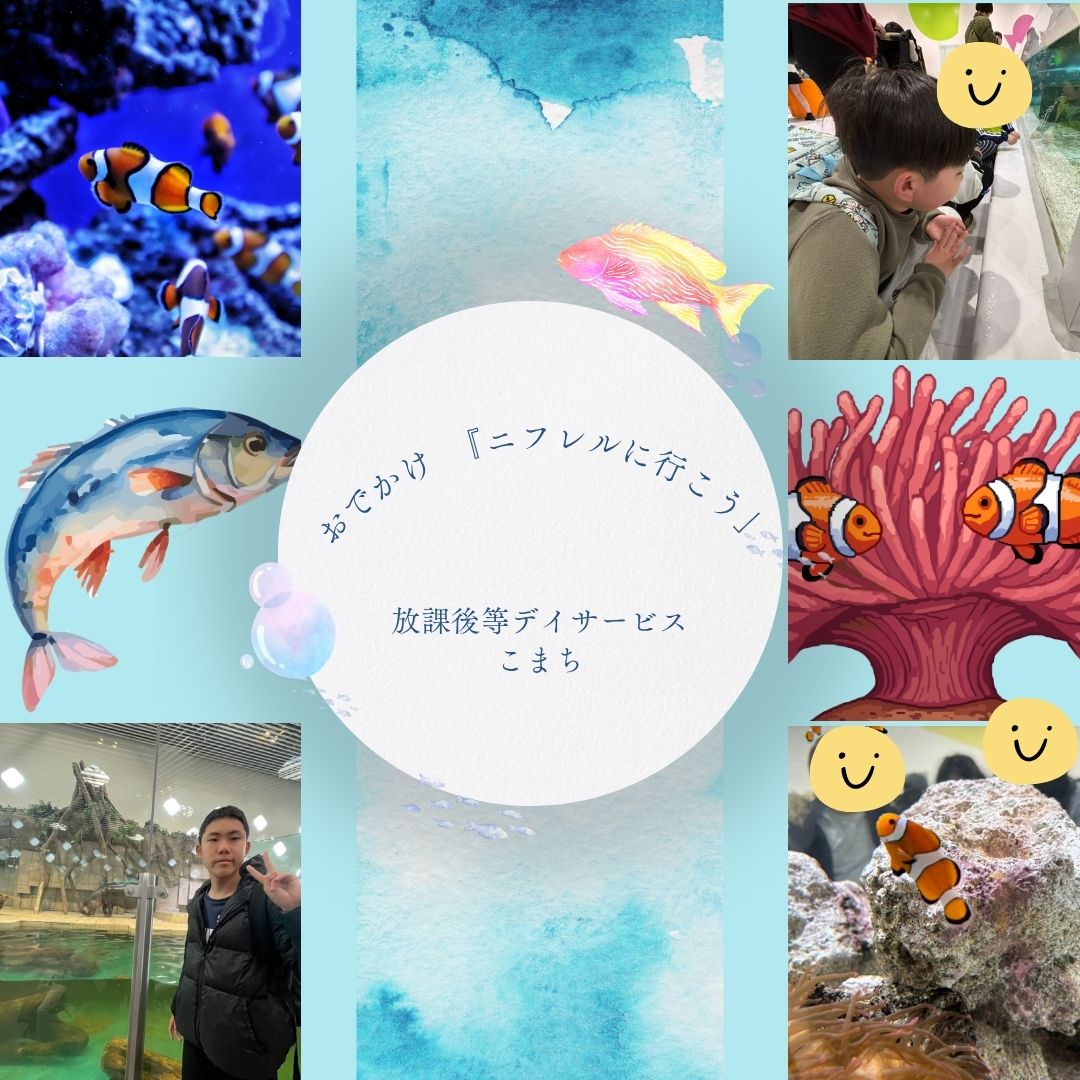 ☆こまち★おでかけ☆inニフレル