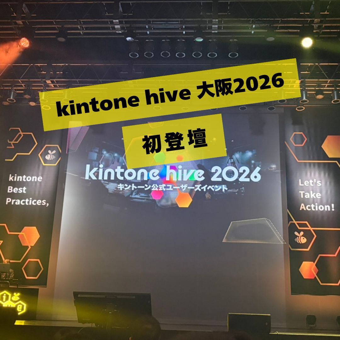 【kintone hive大阪2026 初登壇】