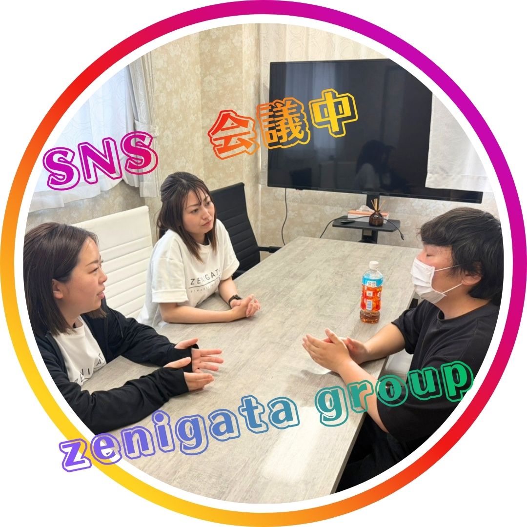★SNS会議★