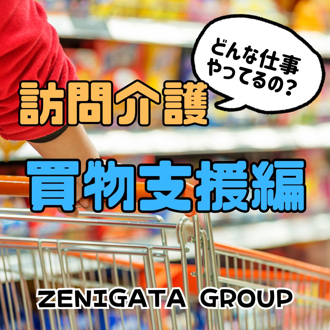 ✨訪問介護✨〜買い物支援編〜