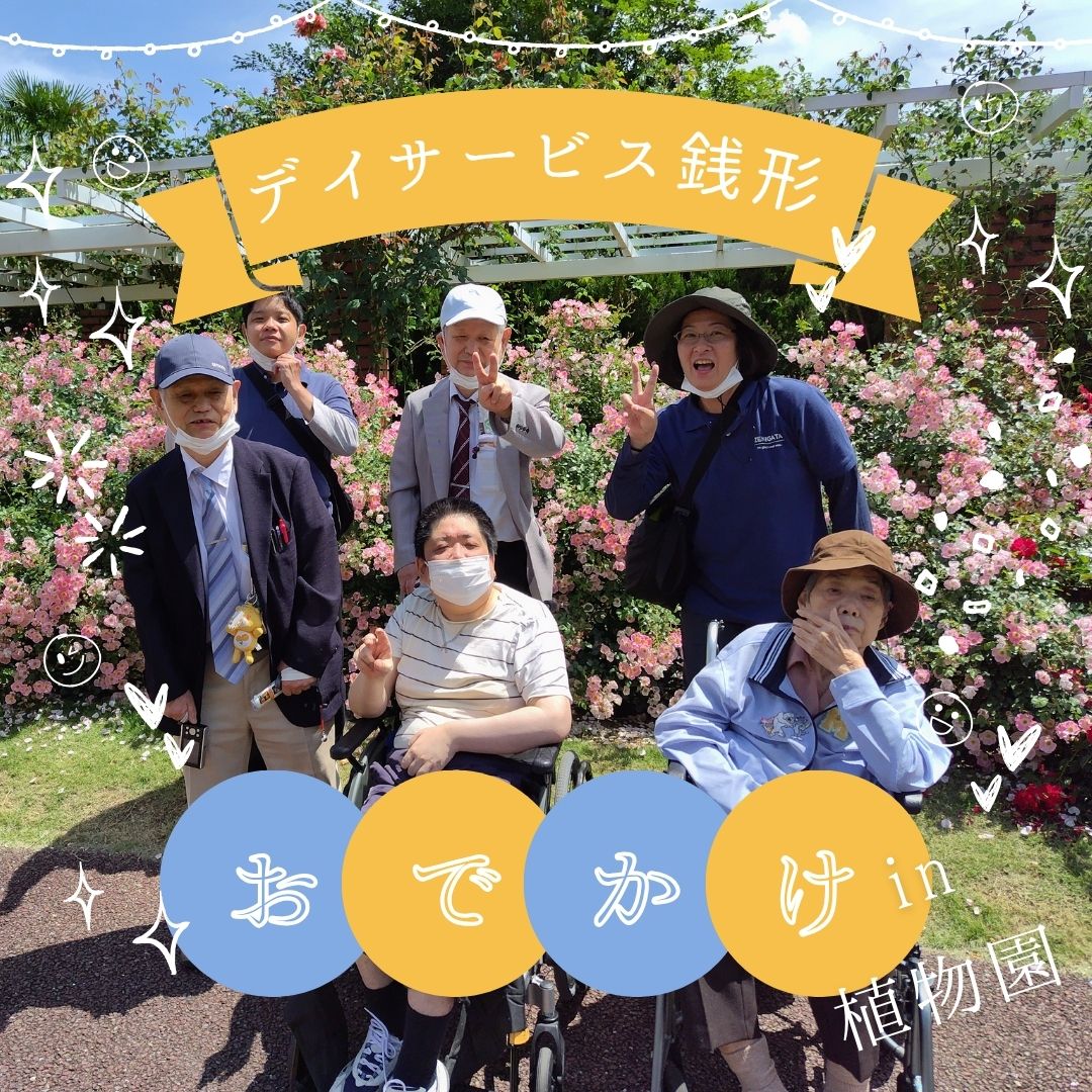 デイサービス銭形🍀おでかけ〜植物園編〜