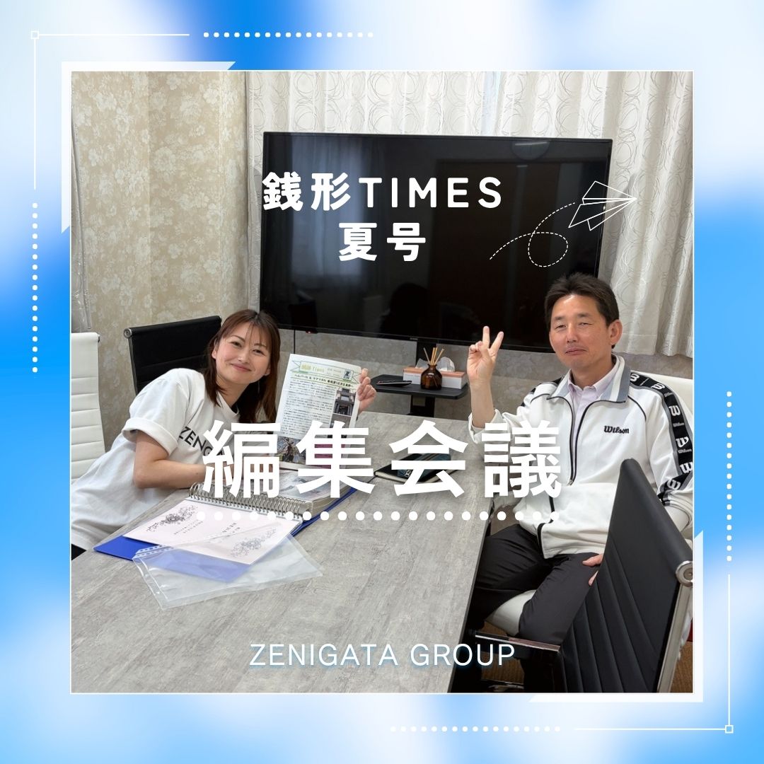銭形Times 2026 夏号🍧　編集会議