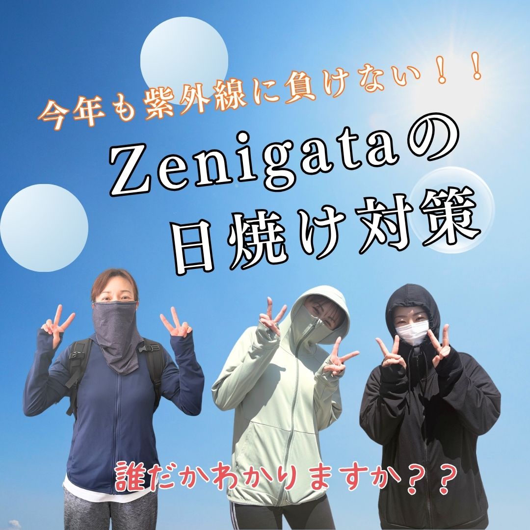 ☀️ Zenigataの日焼け対策 ☀️