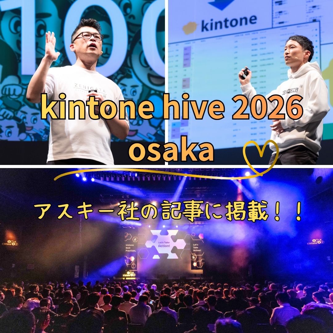 kintone hive 2026 osaka　★記事に掲載★