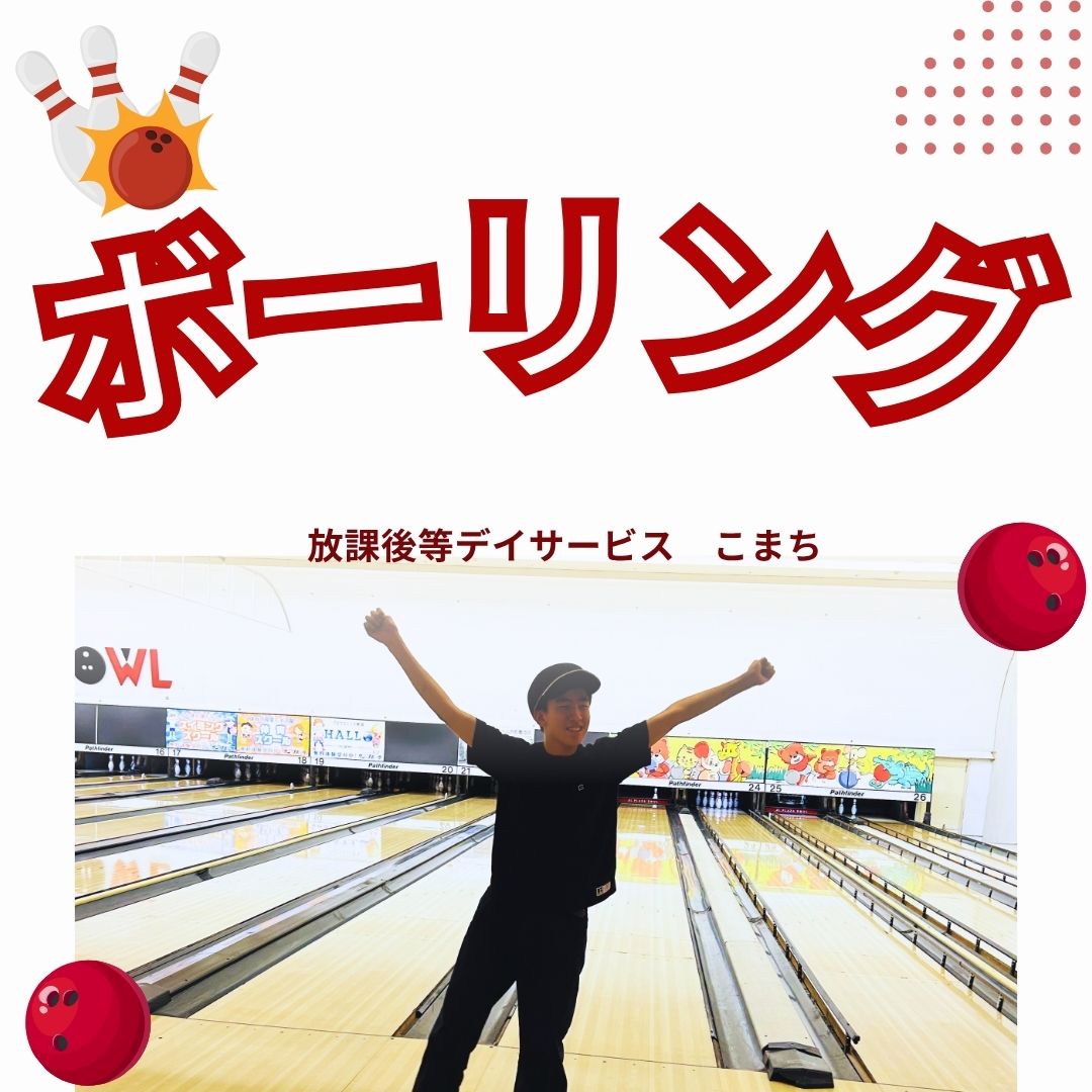 ☆こまち★おでかけ☆inボーリング