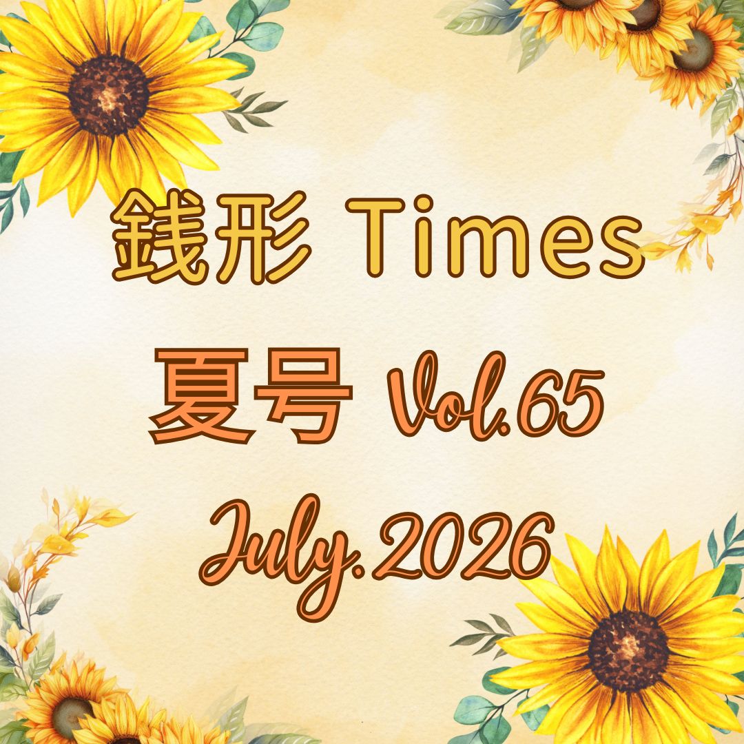 銭形Times　July.2026 夏号 Vol.65
