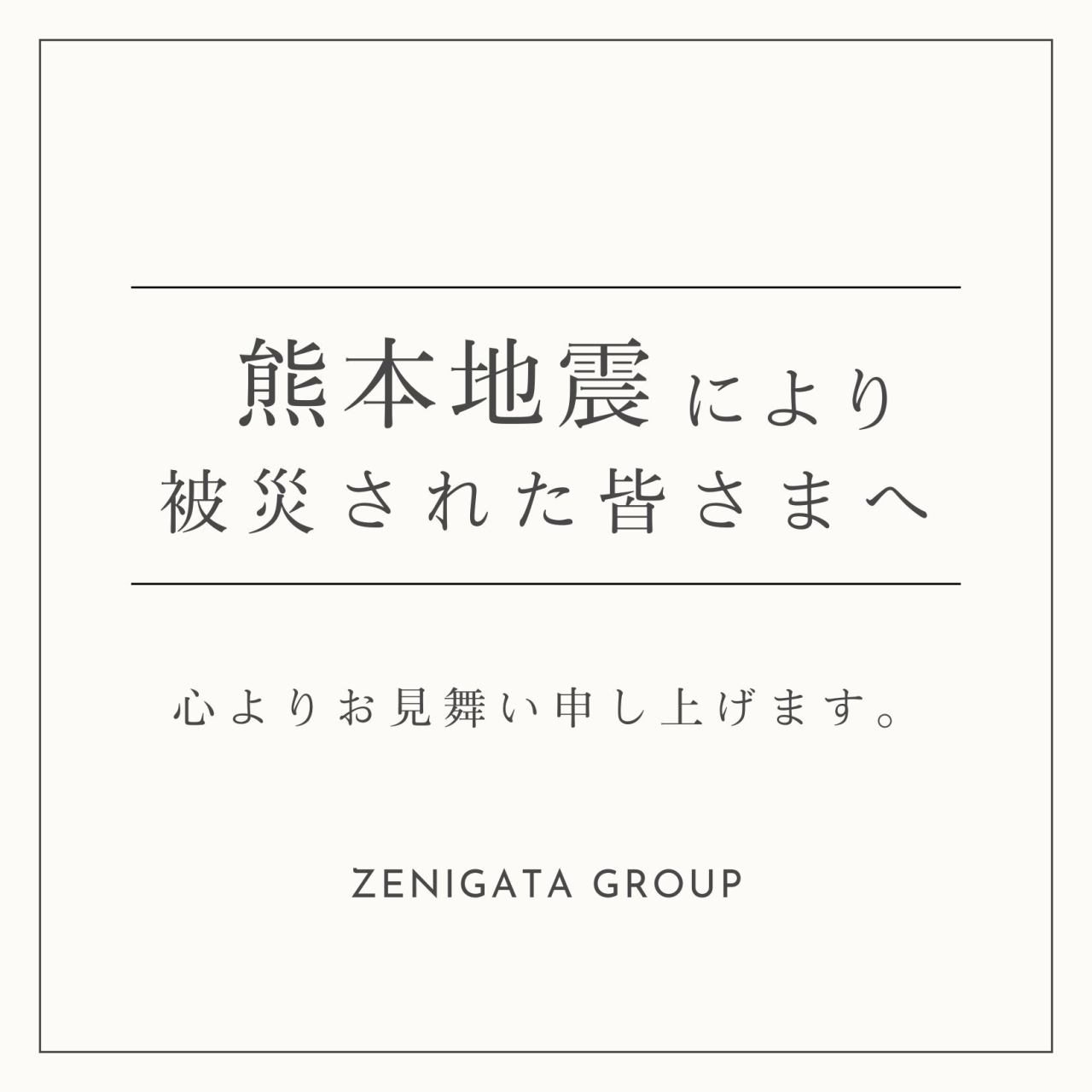 熊本地震により被災された皆様へ