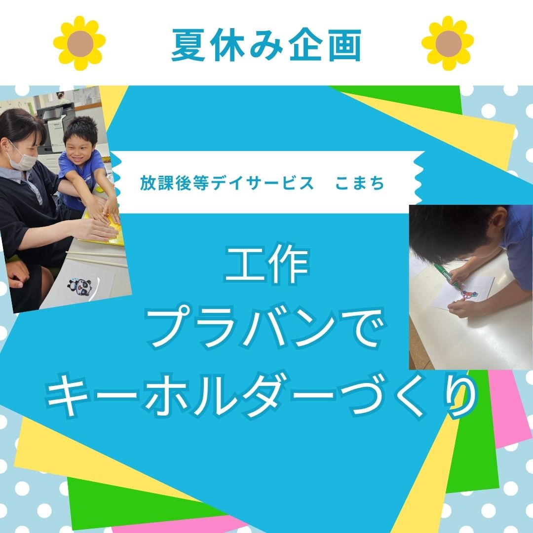 ☆こまち★工作プログラム☆プラパンキーホルダー作り