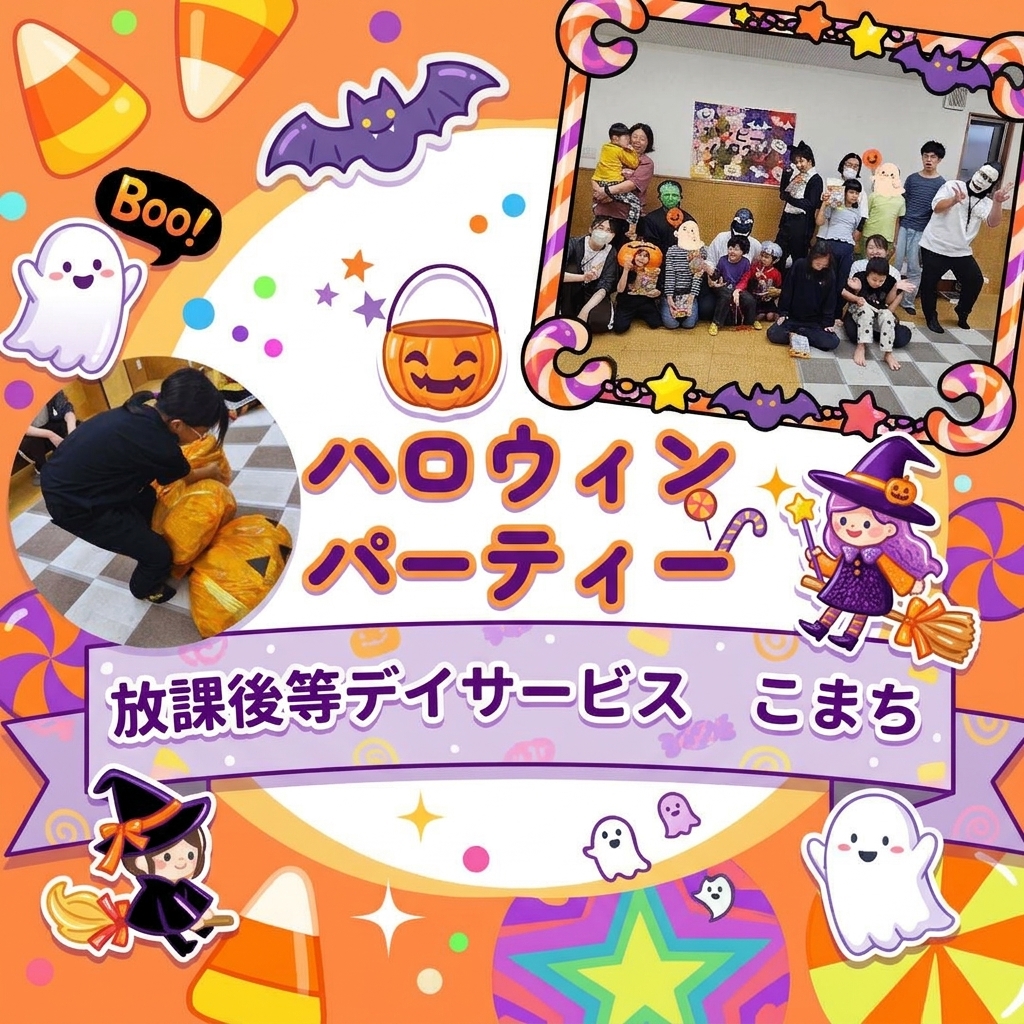 ☆こまち★ハロウィンパーティー🎃２０２６☆